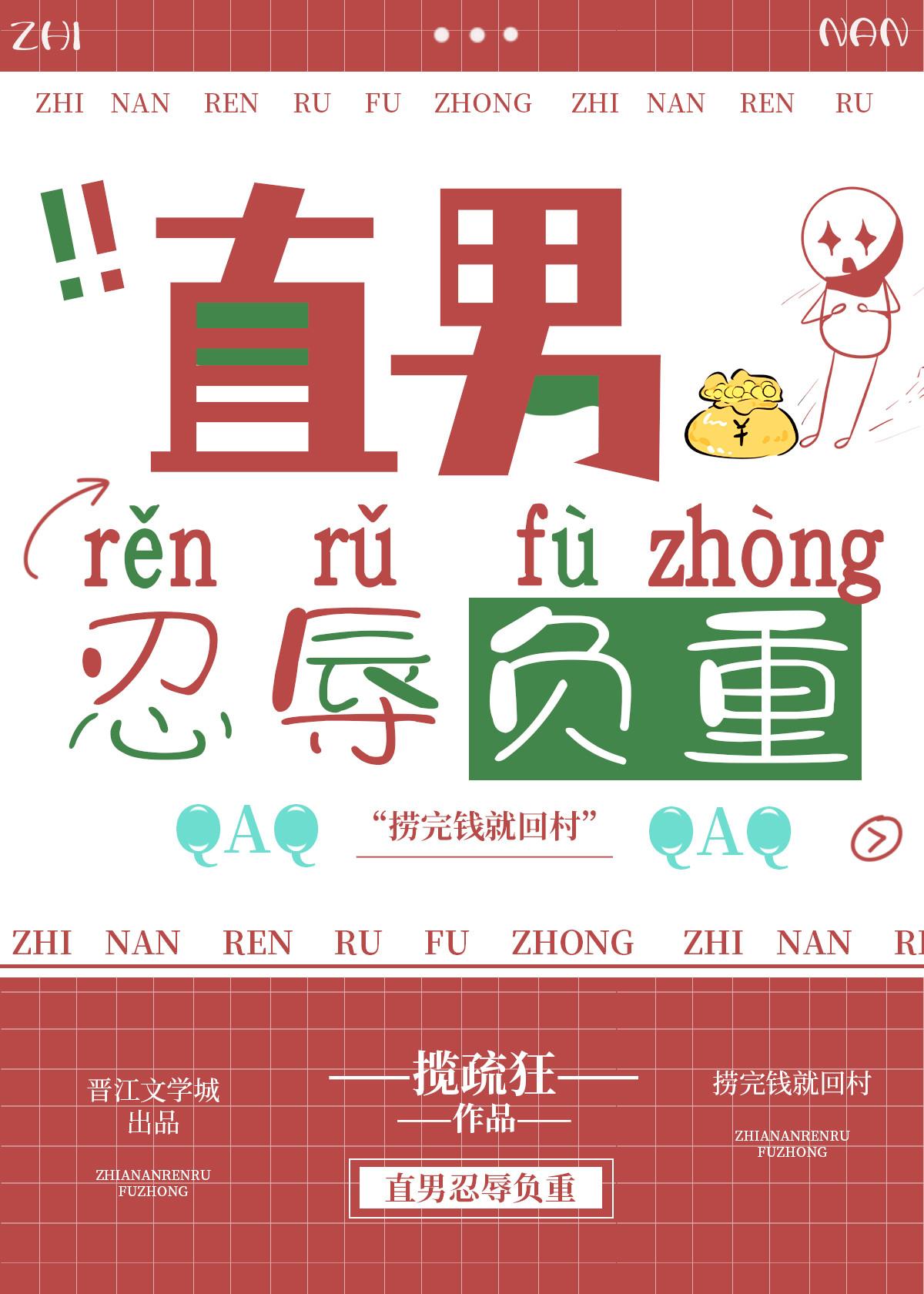 直男忍辱负重疏狂