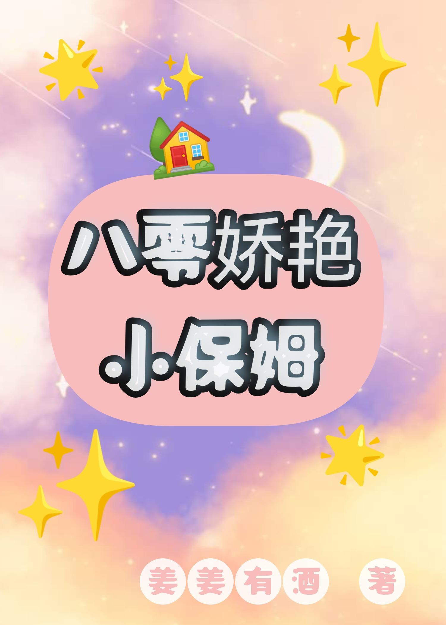 八零娇艳小保姆 姜姜有酒
