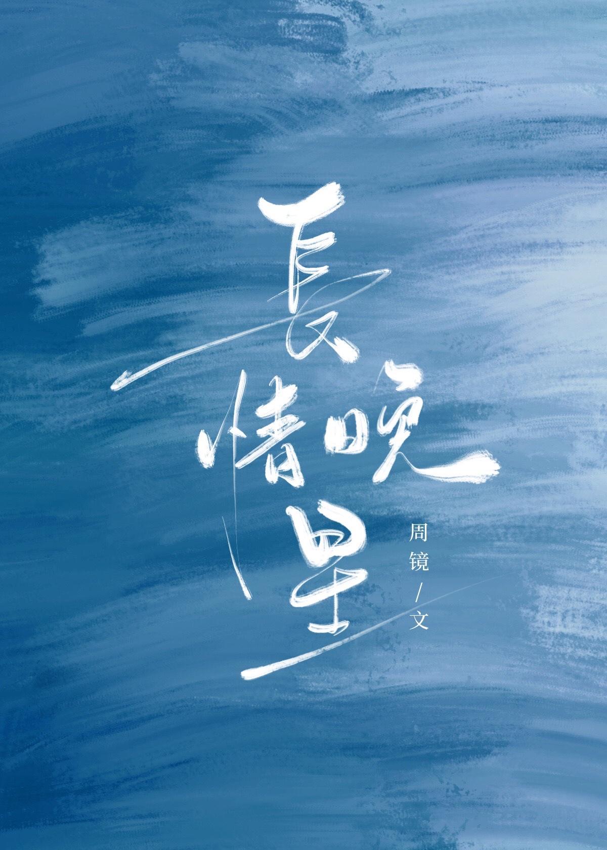 长情晚星番外