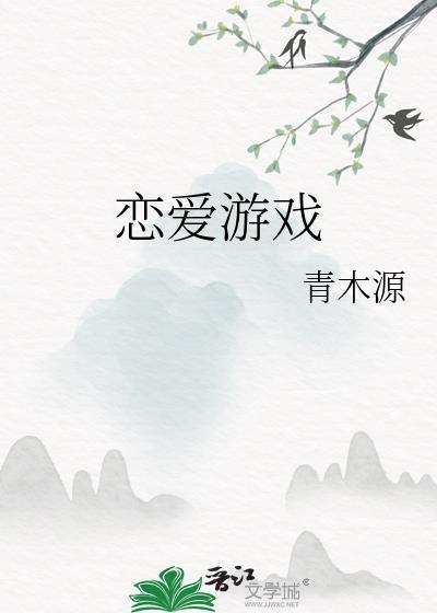 恋爱游戏世界对路人很不友好