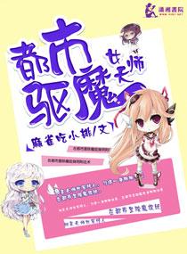 都是驱魔女天师番外