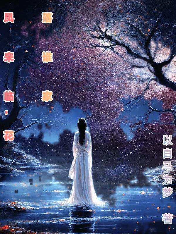 凤来临花落谁家结局