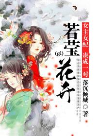 若莹花开 gl