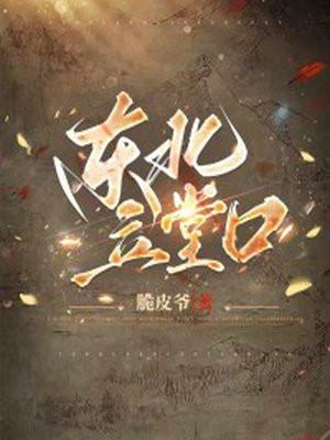 东北立堂口图片