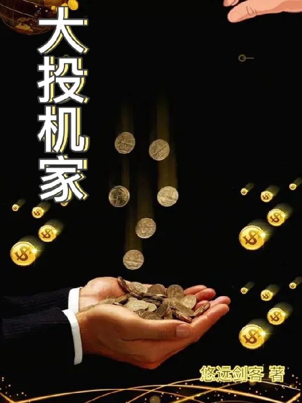 大投机家的证券心理学豆瓣