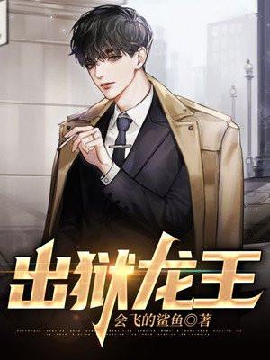 出狱龙王短