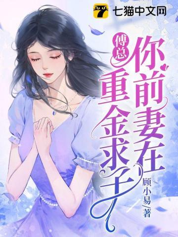 你前妻在重金求子完整篇