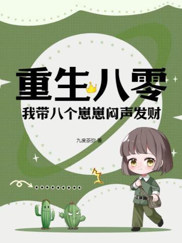 重生八零带着空间养萌宝