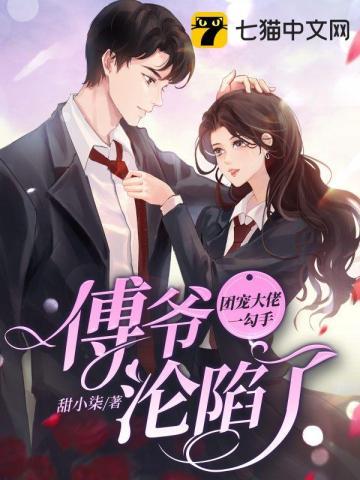 爆甜团宠傅爷夫人超凶