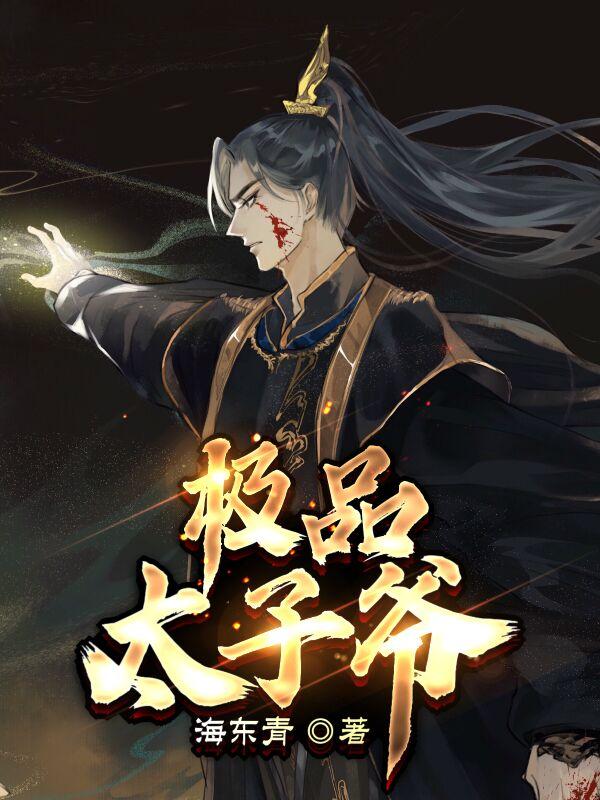 极品大秦皇太子李辰赵蕊