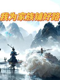 我为家族铺好路免费阅读全文