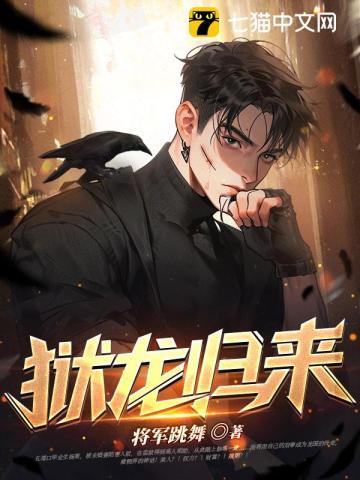 狱龙归来免费播放