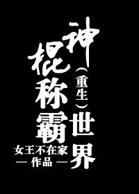 重生神棍是学霸
