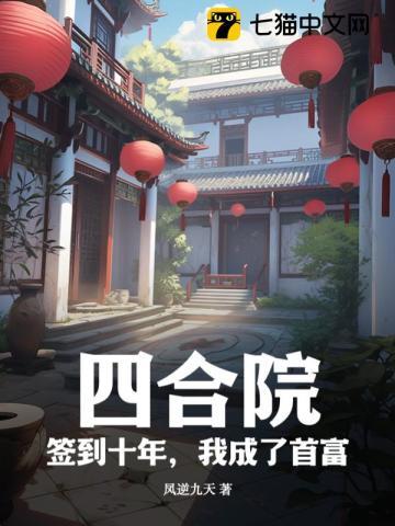 我成了首富 凤逆九天