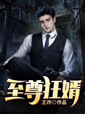 至尊狂婿江凡许悠然