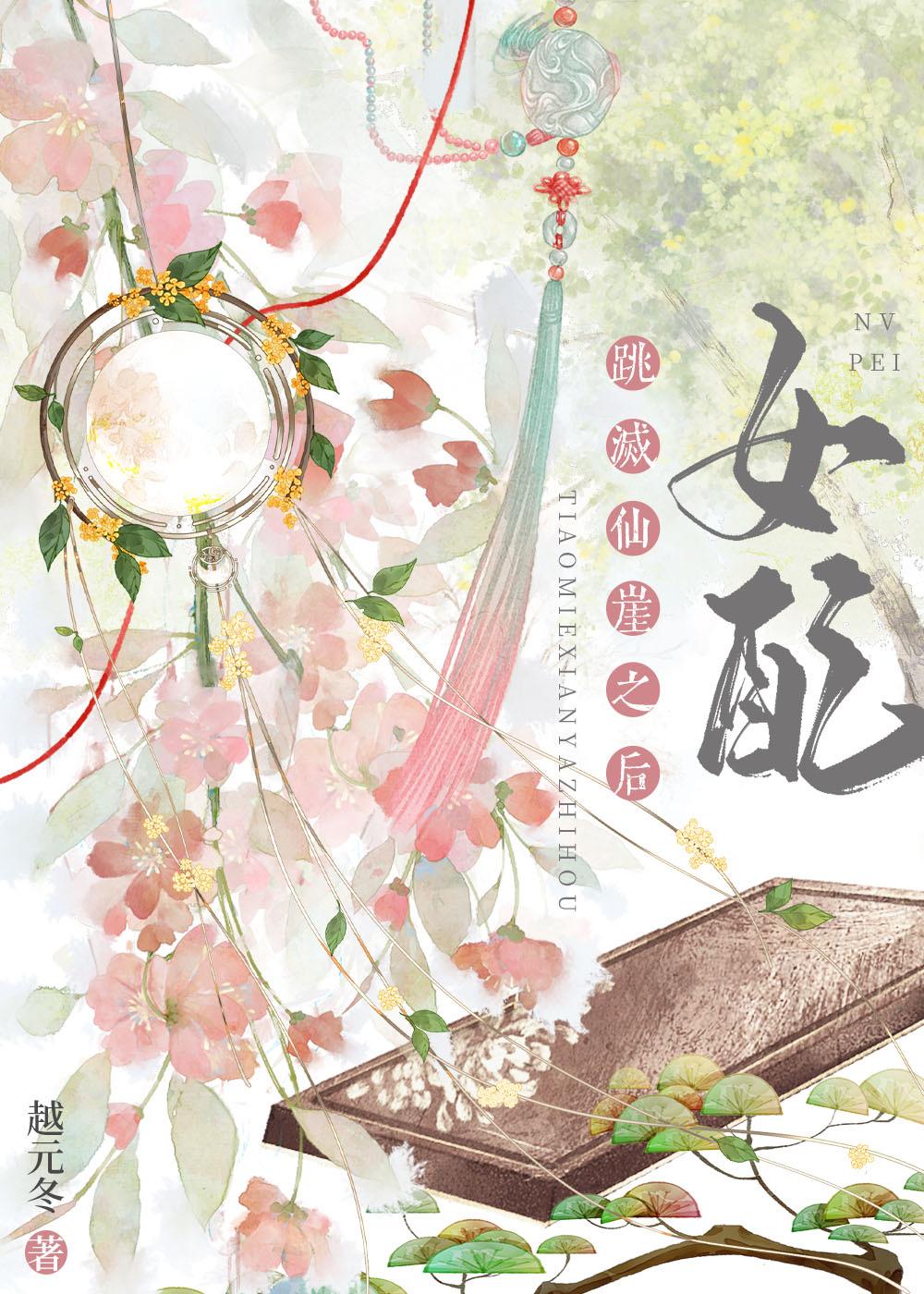 女配跳灭仙崖之后晋江