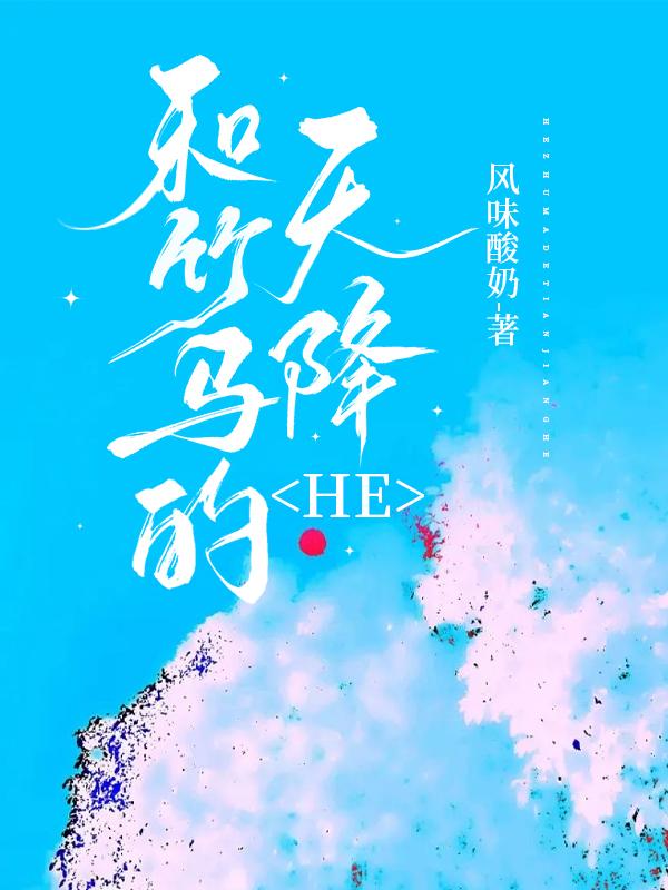和竹马的天降he了全文免费阅读笔趣阁