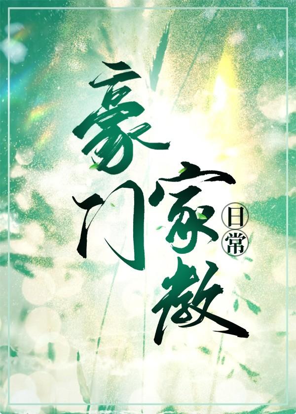 豪门家教日常章乔母亲是?