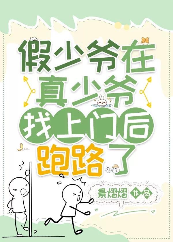 假少爷在真少爷找上门后跑路了by景熠熠 番外