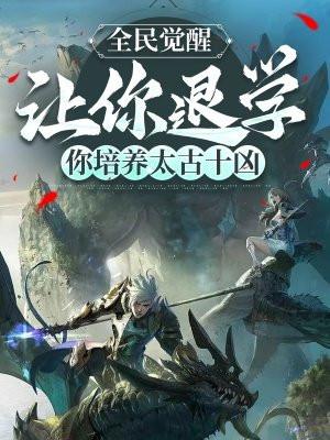你培养太古十凶百科