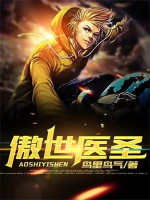傲世医圣林平凡