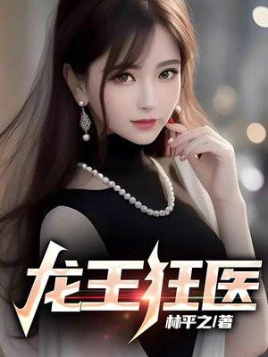 龙王狂医叶天林平之