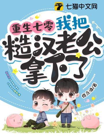 我把糙汉老公拿下了书包简介