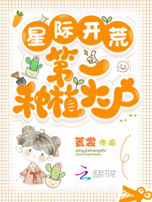 星际生活之开荒 作者穆梓叶
