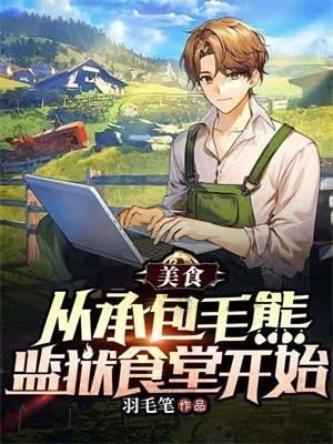 美食从承包毛熊监狱食堂开始起点