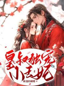皇叔溺宠小王妃