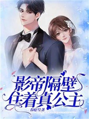 影帝隔壁住着真公主高潮是哪一张