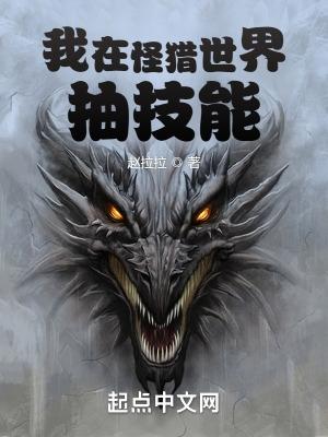 我在怪猎世界抽技能李鸣赵秀秀