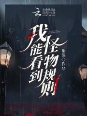 我能看到怪物规则 作者裕泥