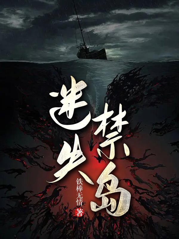 迷失禁岛最新章节免费阅读