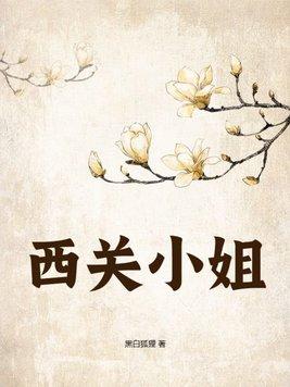 西关小姐 熊然