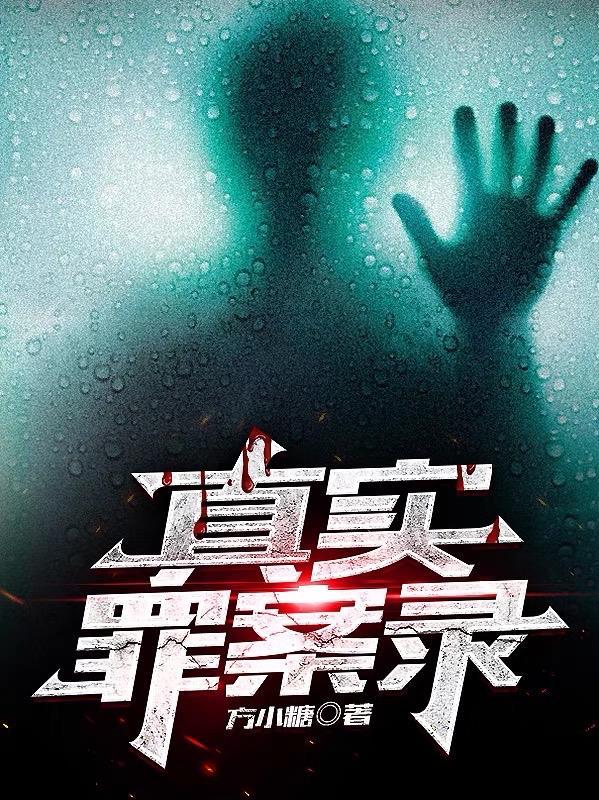 50个超真实罪案故事阅读
