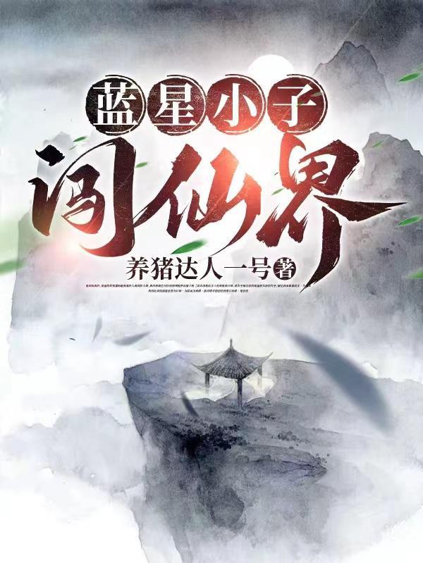 蓝星穿越到修仙界的