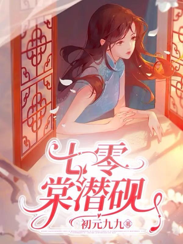 七零娇美人棠