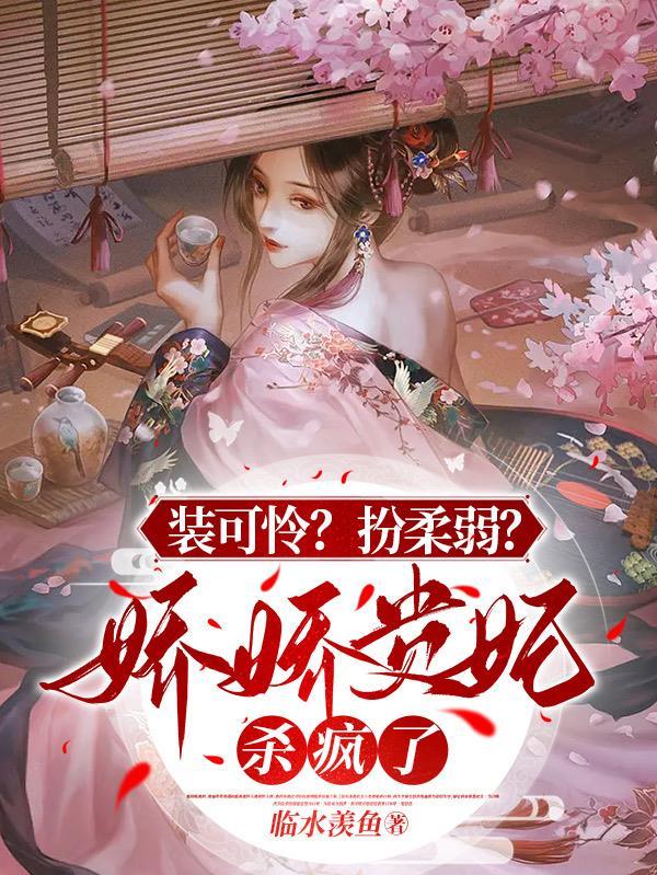 装可怜扮柔弱娇娇贵妃杀疯了轩辕澈介绍
