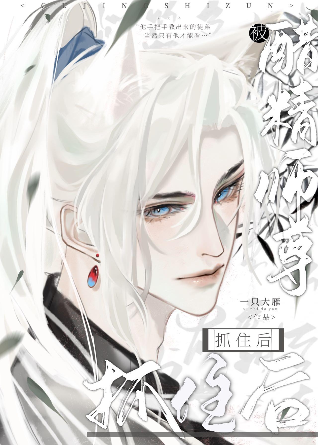 被醋精师尊抓住后肉