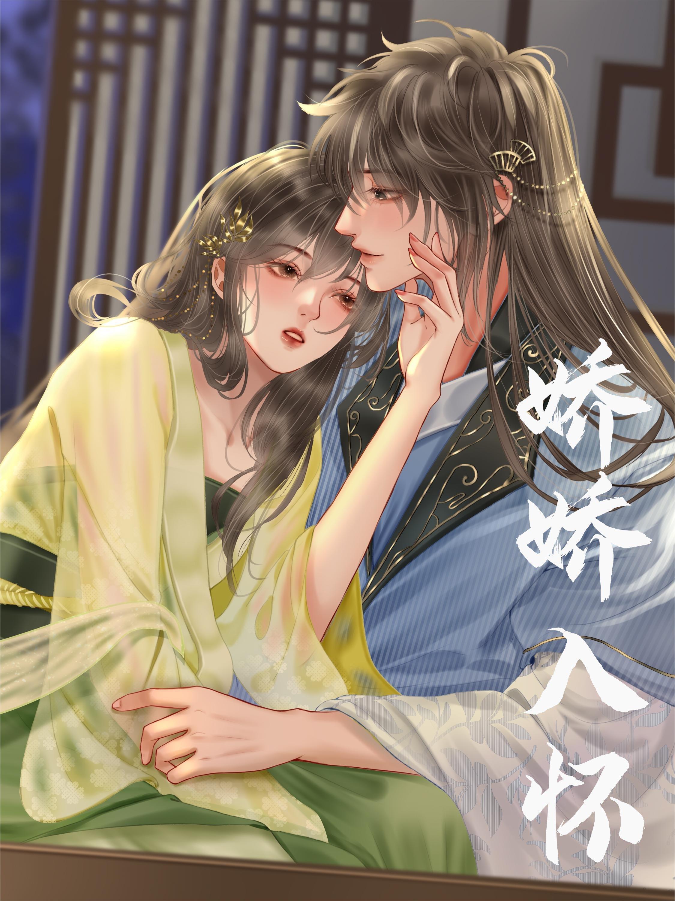 娇娇入怀短剧