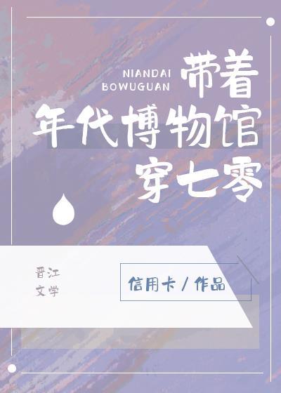 带着物资穿到七十年代与梵