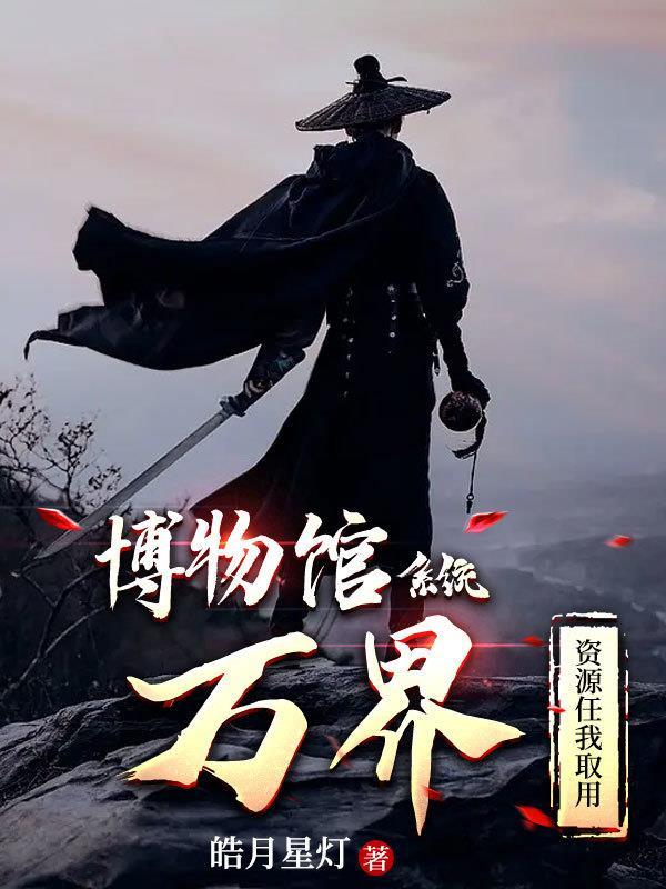 主角开博物馆系统