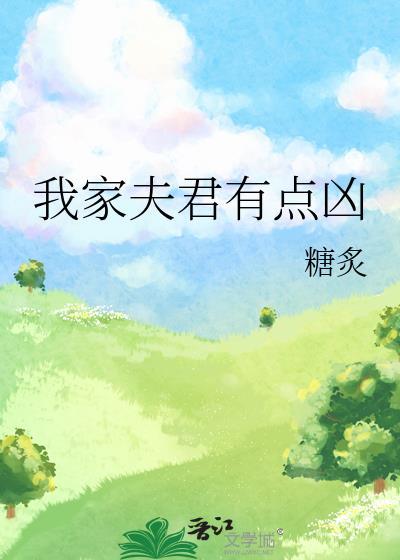 我家夫君有点凶完整版