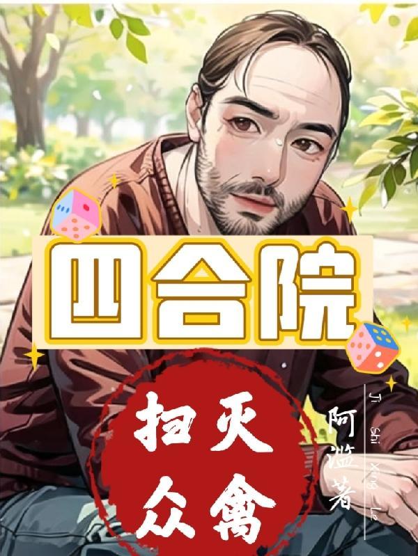 四合院从破坏许大