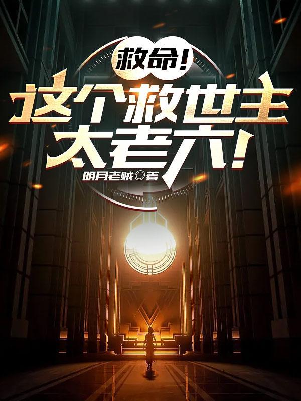 谁让这小子救世的讲的什么故事