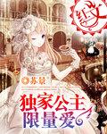 独家公主限量爱在哪里看