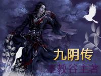 九阴传人乱入诸天