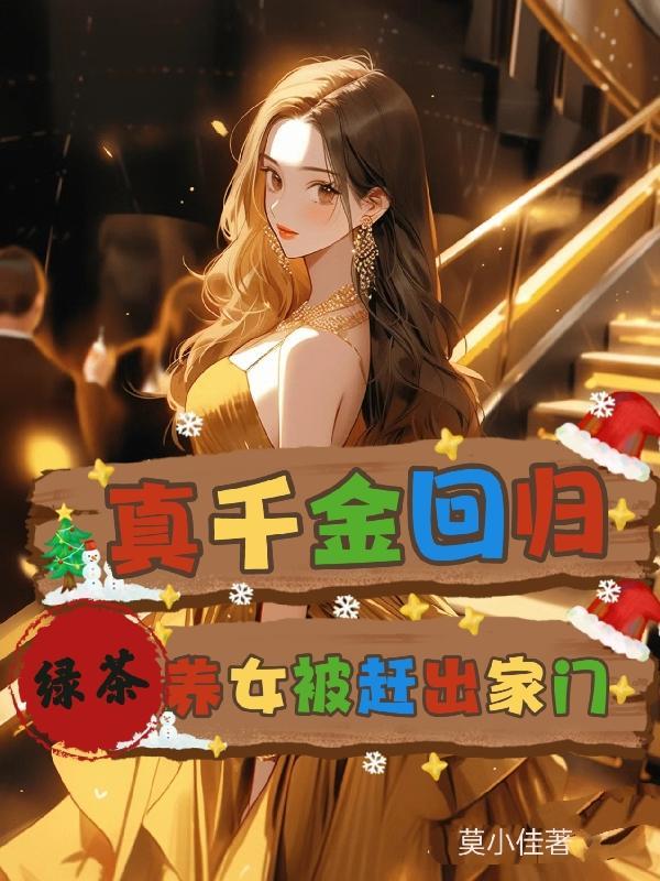 绿茶养女被赶出家门动画