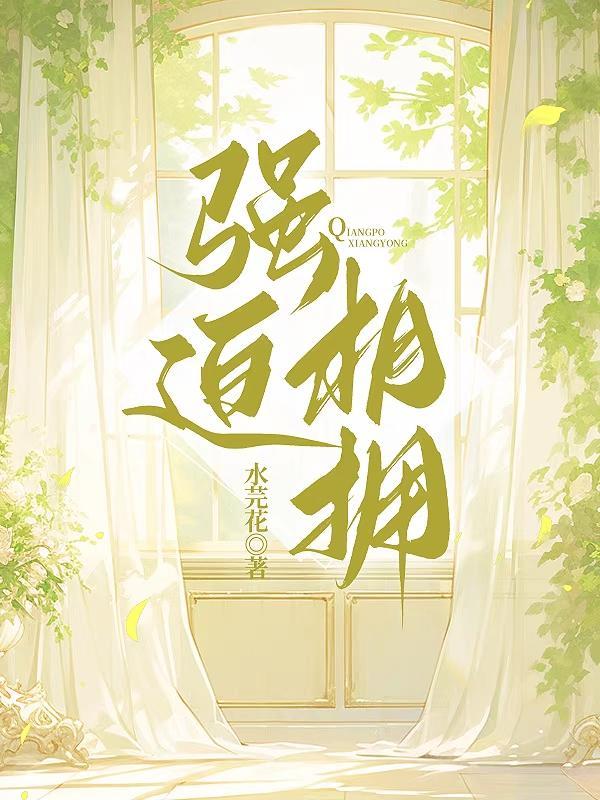 强迫的爱叫什么